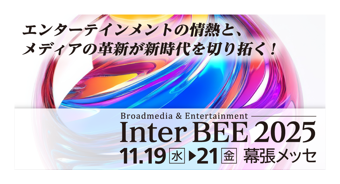 https://www.inter-bee.com/ja/