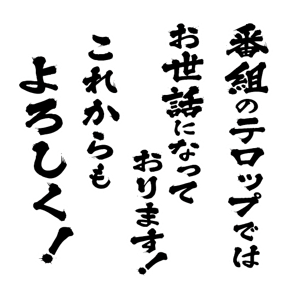 昭和書体 | 白舟書体・昭和書体ならJ-Font.com by shachihata